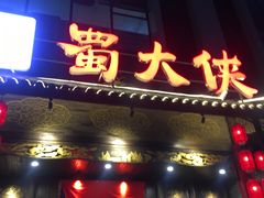 -蜀大侠火锅(天府三街店)