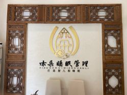 -亦朵睡眠疗愈SPA·美肤空间