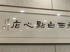 -老西白点心店