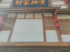 门面-真定郝家排骨(正定县总店)