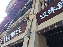 -老通城豆皮大王(吉庆街店)