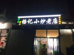 门面-杨记小炒老店
