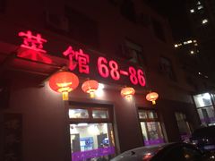 -林之六八·6886大连老菜馆