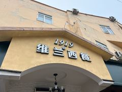 -维兰西餐(万泉河店)