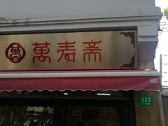 门面-万寿斋(山阴路店)