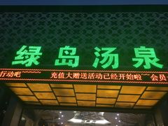 -绿岛汤泉韩式休闲会所