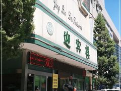门面-迎宾楼(解放西街店)