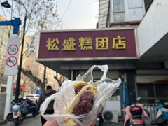 -松盛糕团店(红旗桥店)