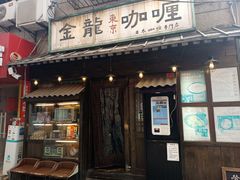 -金龙咖喱