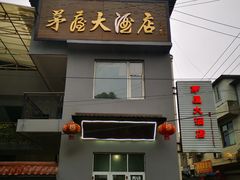 门面-茅屋大酒店