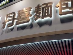 -DANXI丹喜面包·蛋糕(小公园永平店)