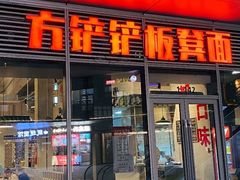 -方铲铲·成都板凳面(滨江银泰店)