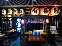 门面-有喜屋·深夜食堂(环宇荟店)