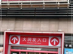 -大润发(梅兰东路店)