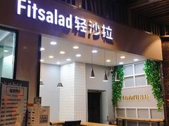-轻沙拉Fit Salad(珠江新城店)
