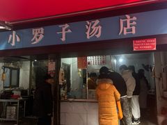 -小罗子汤店(大士院总店)
