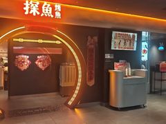 -探鱼·鲜青椒爽麻烤鱼(广州花都来又来店)