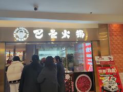 -巴邑火锅·鲜切牛肉(萧山银隆店)