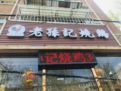 门面-老孙记烧鸡