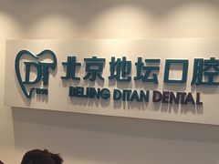 -北京地坛口腔门诊部