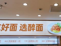 -醉面(西直门凯德茂店)
