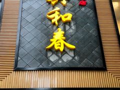 门面-共和春(甘泉路店)