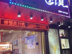 门面-田三卷馍(人民中路店)