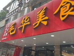 -毛华美食(清扬路店)