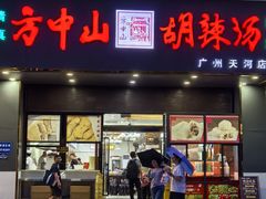 -方中山胡辣汤(天河区店)