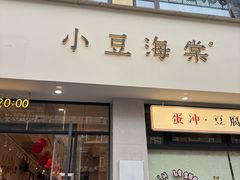 -小豆海棠(嘉兴路店)