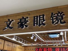 -三叶眼镜城加工坊