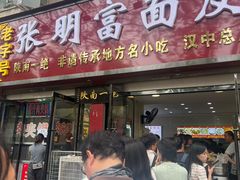 大堂-张明富面皮店(东大街店)