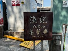 -渔记茶餐厅(渔村店)