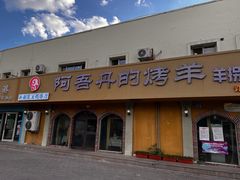 -阿吾丹的烤羊·新疆菜·抓饭·拌面(乌尔禾店)