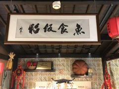 门面-鱼食饭稻·苏浙土菜17年老馆子(平江路店)