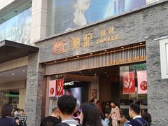 门面-詹记桃酥(百盛店)