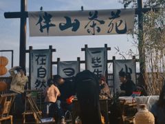 -伴山茶苑·围炉煮茶