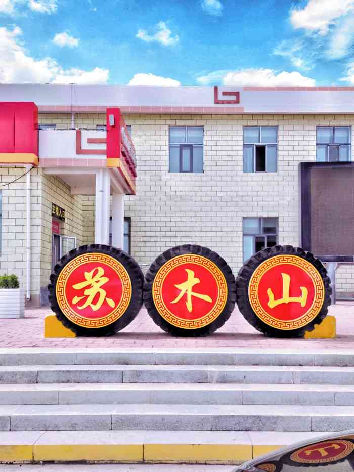 苏木山服务区-"苏木山服务区是一个占地面积很大的服务区,.