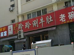 -玲玲涮牛肚(土门坊店)