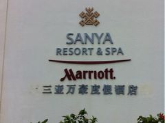 iphone_upload_pic-三亚亚龙湾万豪度假酒店