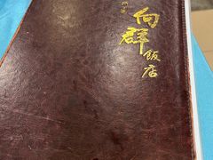 -粤·向群饭店(泮塘路店)
