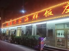 -宾朋海鲜特色美食餐厅·纯手工鲅鱼水饺(兴海路店)