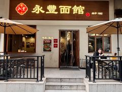 -永丰面馆(汉口路店)