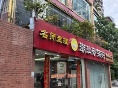 -品记潮汕砂锅粥(湖东路店)