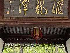 -汇龙潭