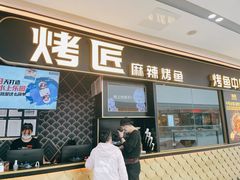 门面-烤匠麻辣烤鱼(青羊万达店)
