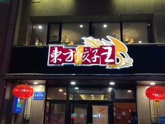 门面-东方饺子王臻味餐厅(新嘉坡城店)