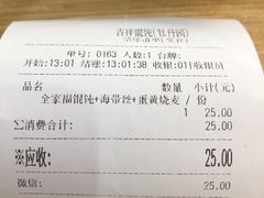 账单-吉祥馄饨(牡丹园店)