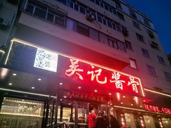 -吴记酱骨炖菜馆(康安路店)