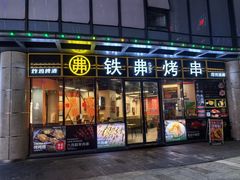-许哥东北烧烤·铁丳烤串·宫后夹肉(繁花中心店)
